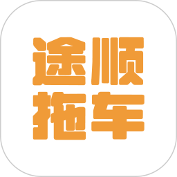 途顺拖车电脑版