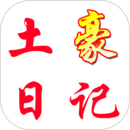 土豪日记电脑版