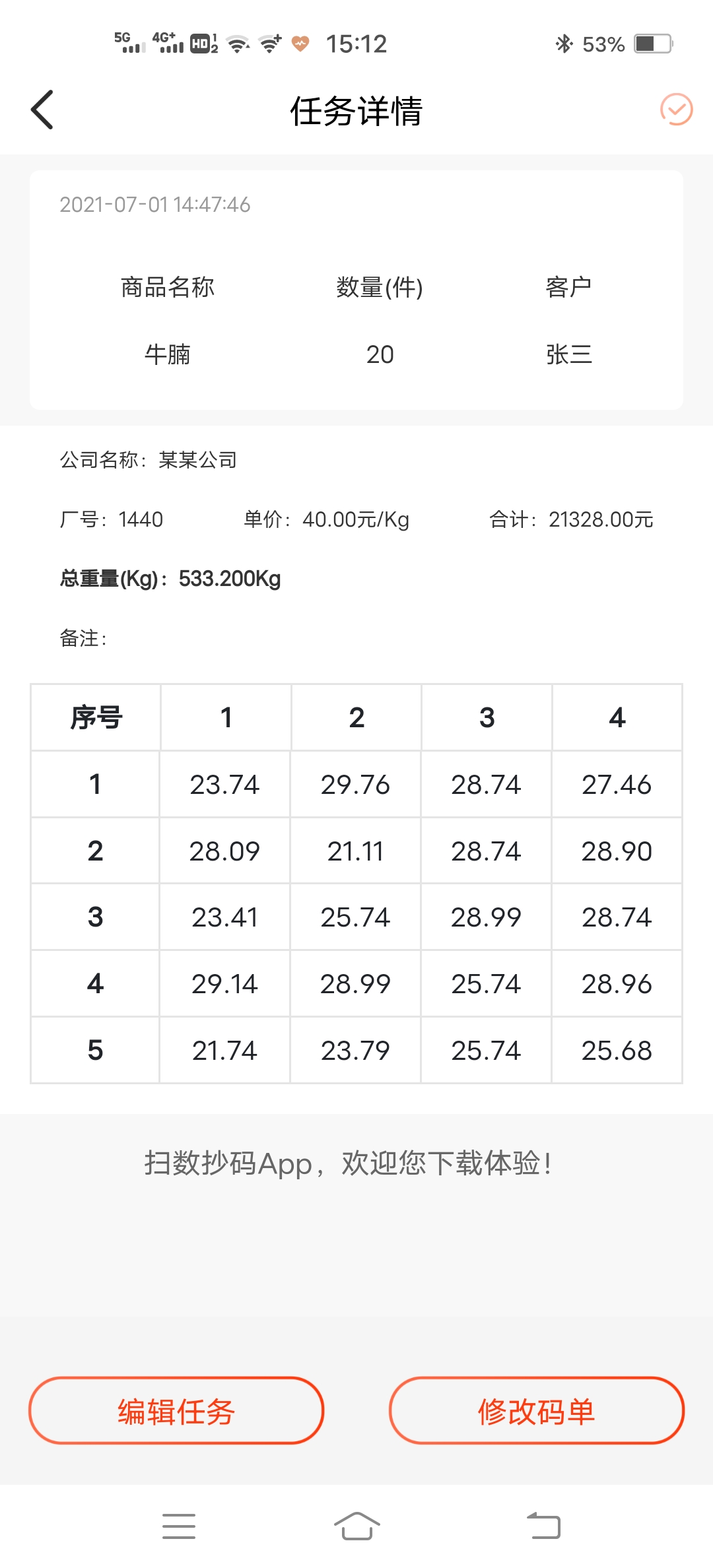 扫数抄码截图