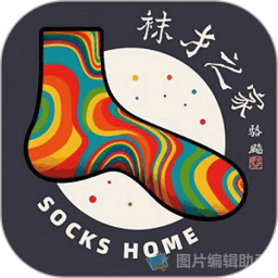 袜才之家