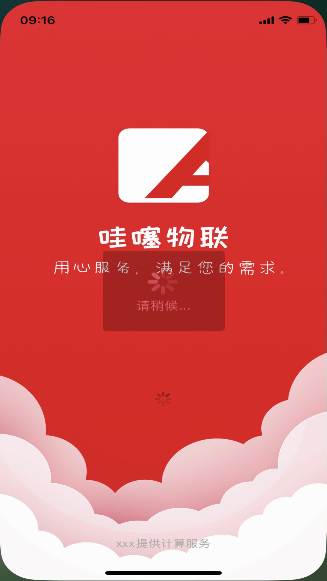 哇噻物联截图