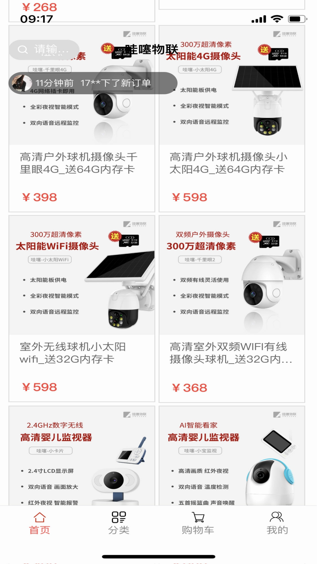 哇噻物联截图