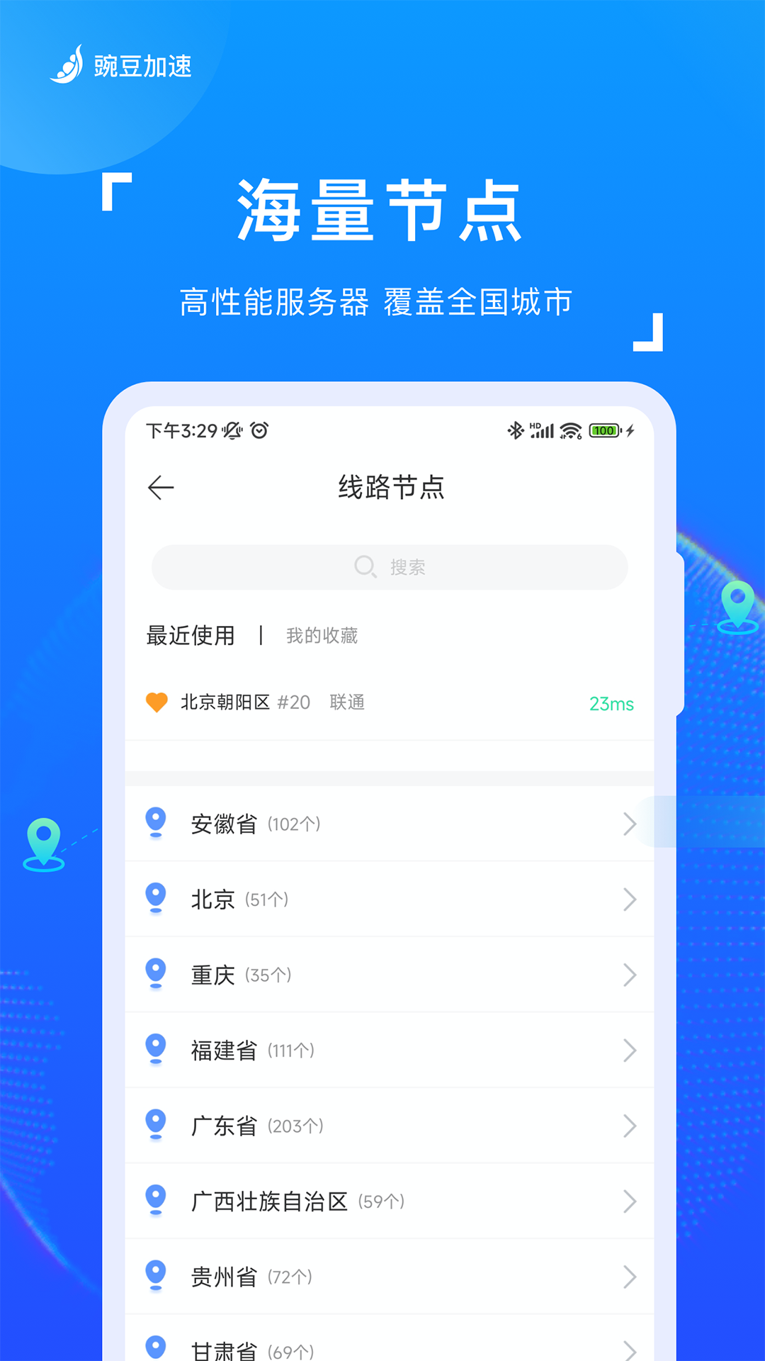 豌豆加速截图