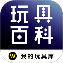 玩具百科电脑版