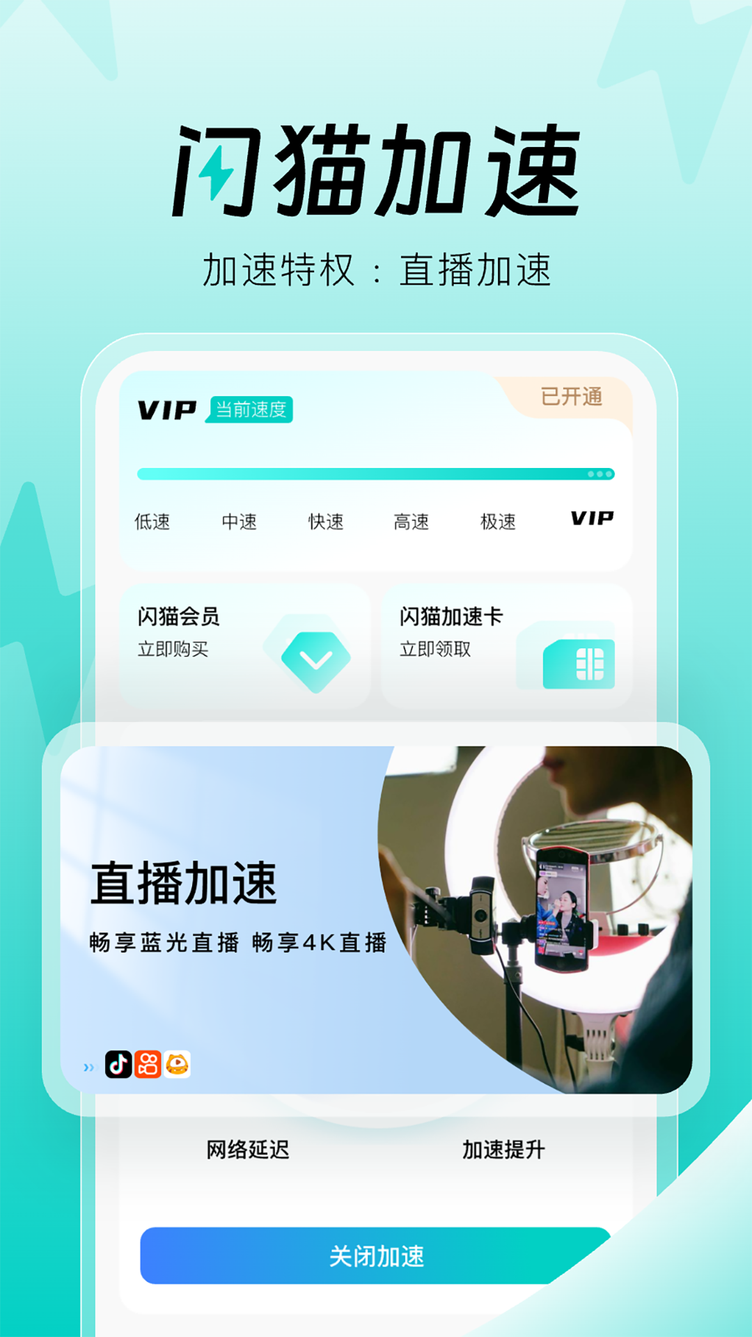 闪猫加速截图
