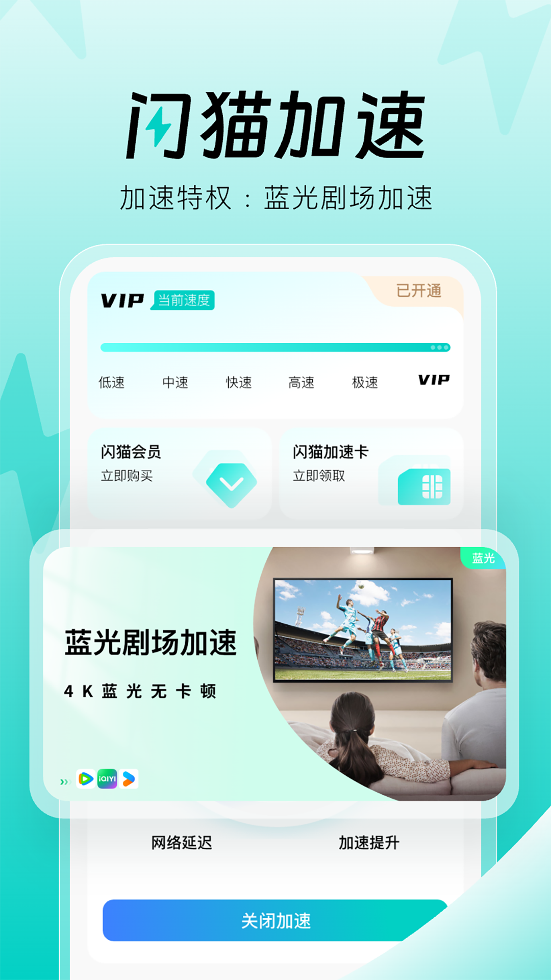闪猫加速截图