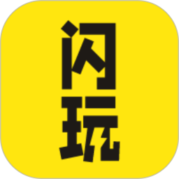闪玩助手电脑版