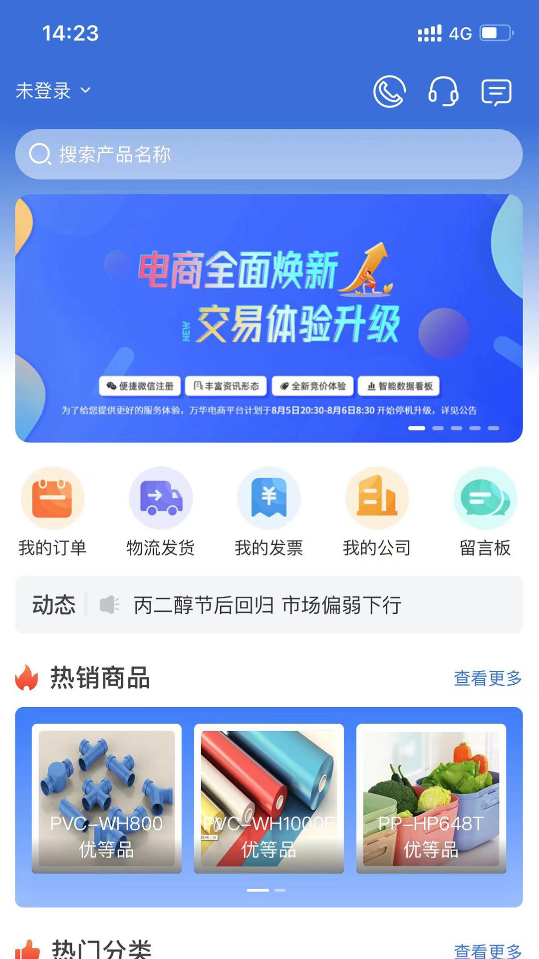 万华电商截图