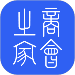 商会之家电脑版