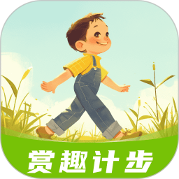 赏趣计步电脑版