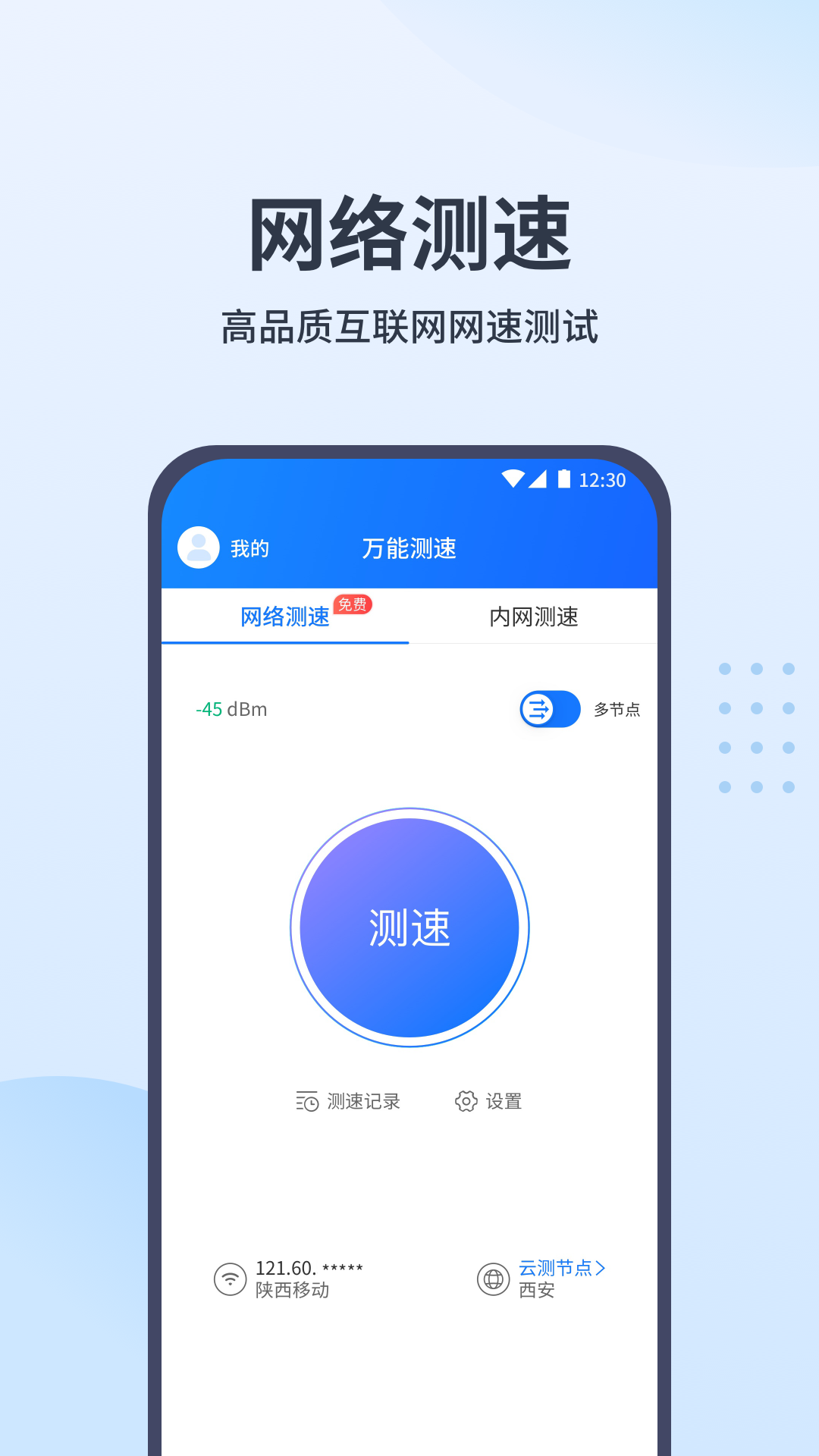 万能测速截图