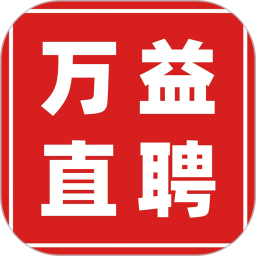 万益直聘电脑版