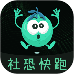 社恐快跑電腦版