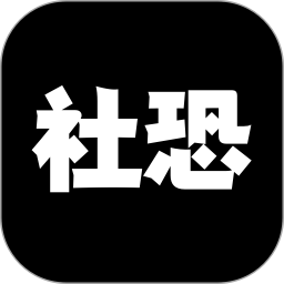 社恐神器电脑版