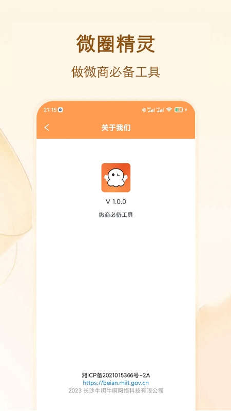 微商精灵截图