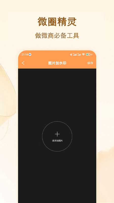 微商精灵截图