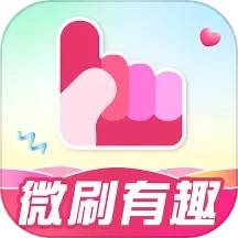 微刷有趣