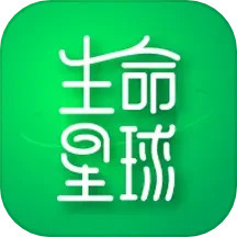 生命星球电脑版