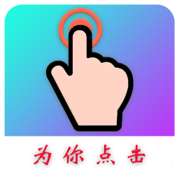 为你点击电脑版