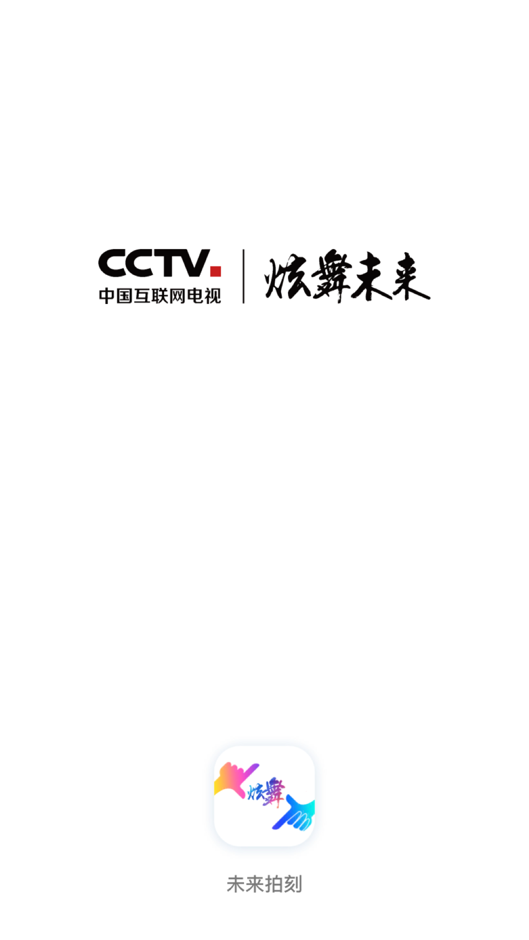 未来拍刻截图