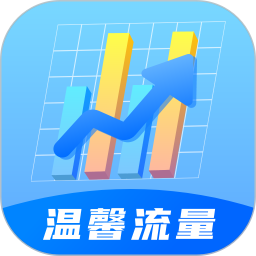 温馨流量电脑版