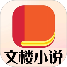 文楼小说电脑版