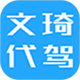 文琦代驾电脑版