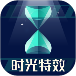 时光特效电脑版
