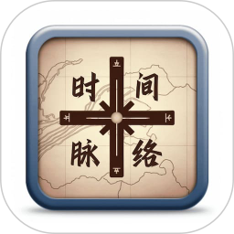 时间脉络电脑版