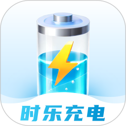 时乐充电电脑版