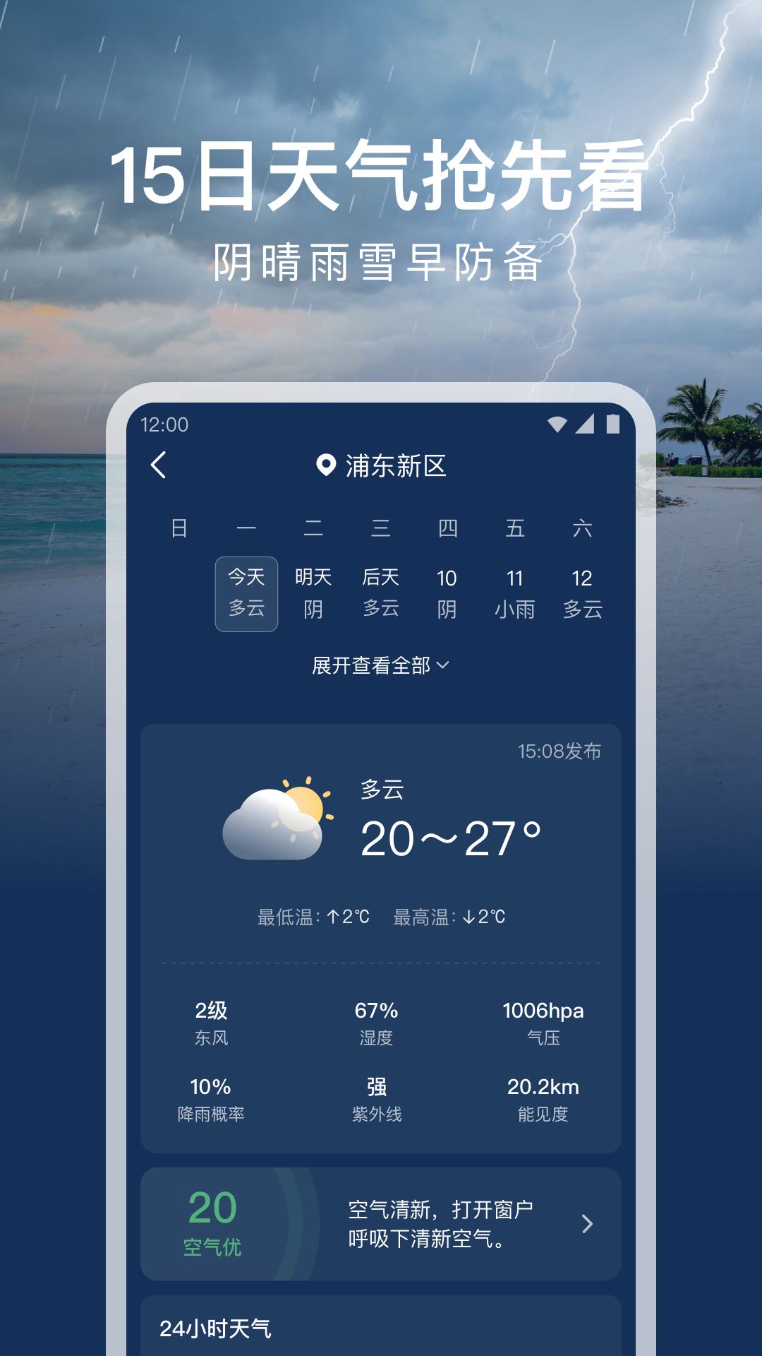 时运天气截图