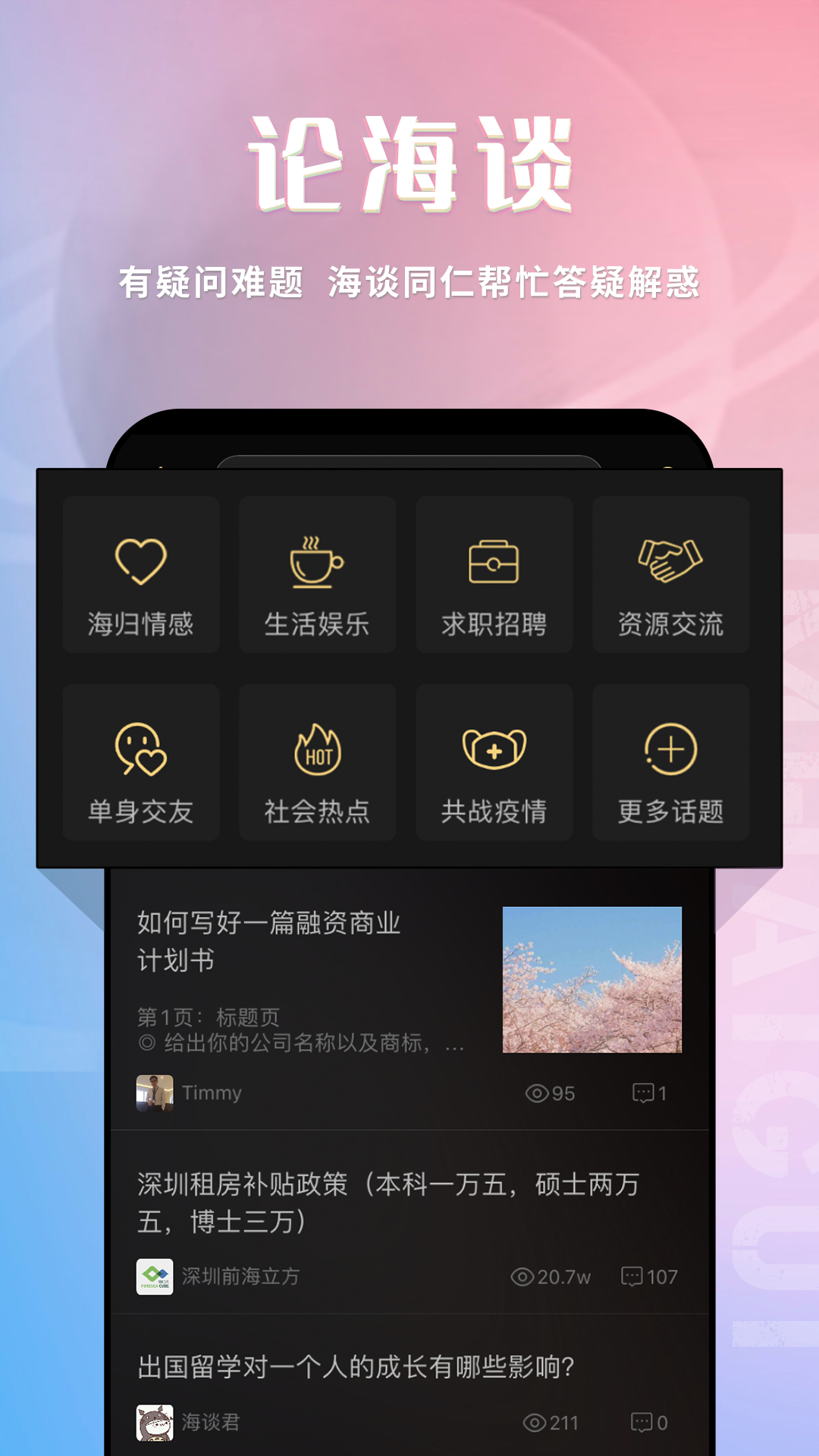 我是海归截图