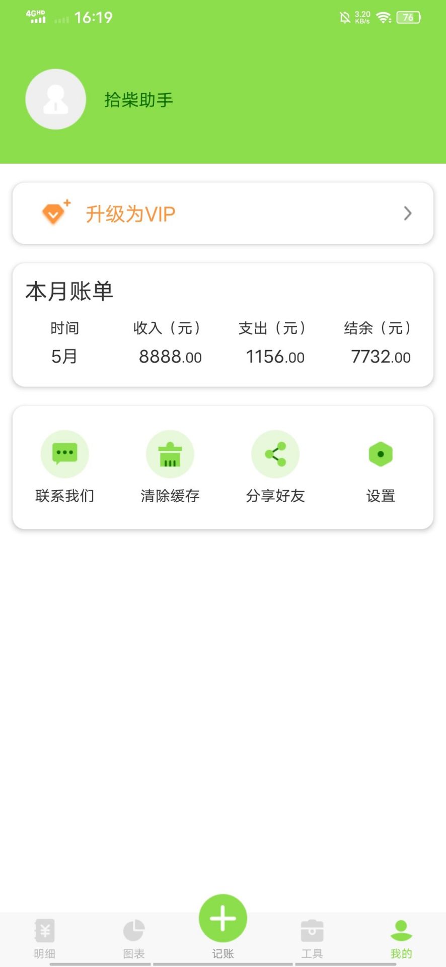拾柴助手截图