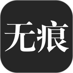 无痕搜索电脑版