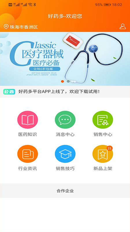 好药多业务端截图