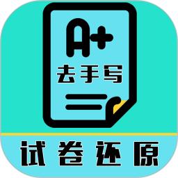 试卷还原电脑版