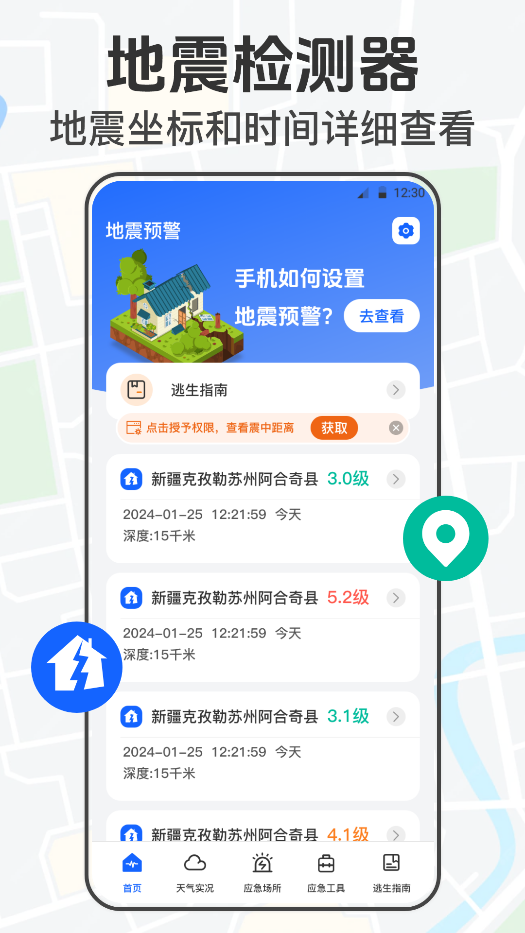 手机地震截图
