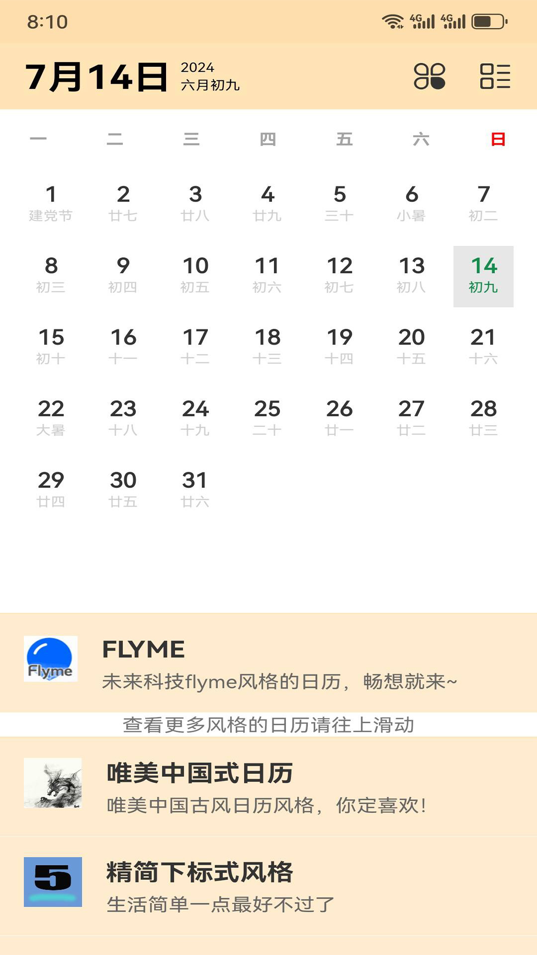 农历日历查询截图
