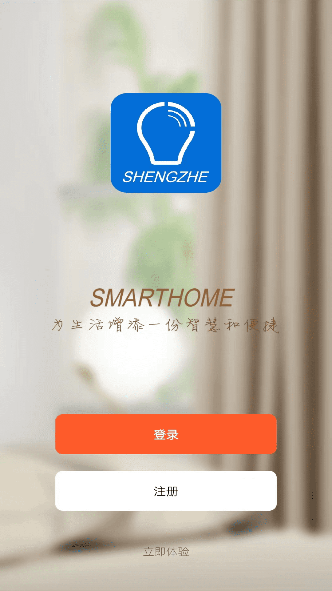 盛喆智慧生活截图