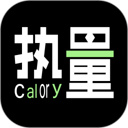 食物热量计算电脑版