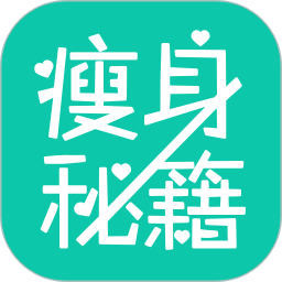 瘦身秘籍电脑版