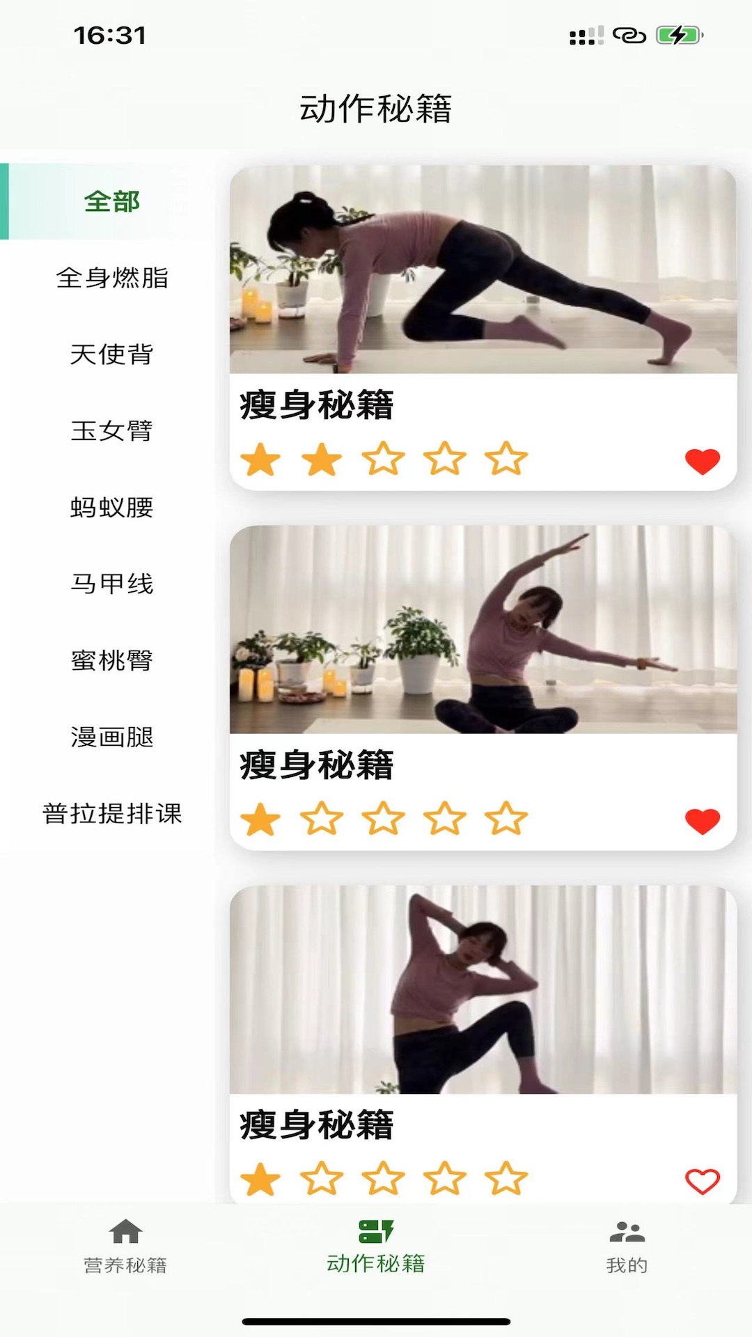 瘦身秘籍截图
