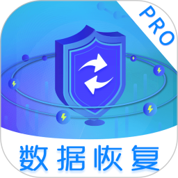 数据恢复电脑版