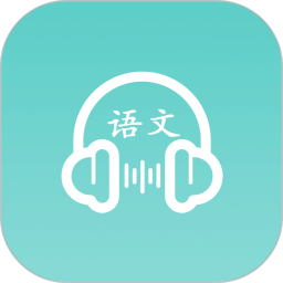 语文听写电脑版