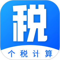 工资计算器电脑版