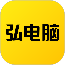 弘电脑电脑版