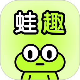 蛙趣电脑版