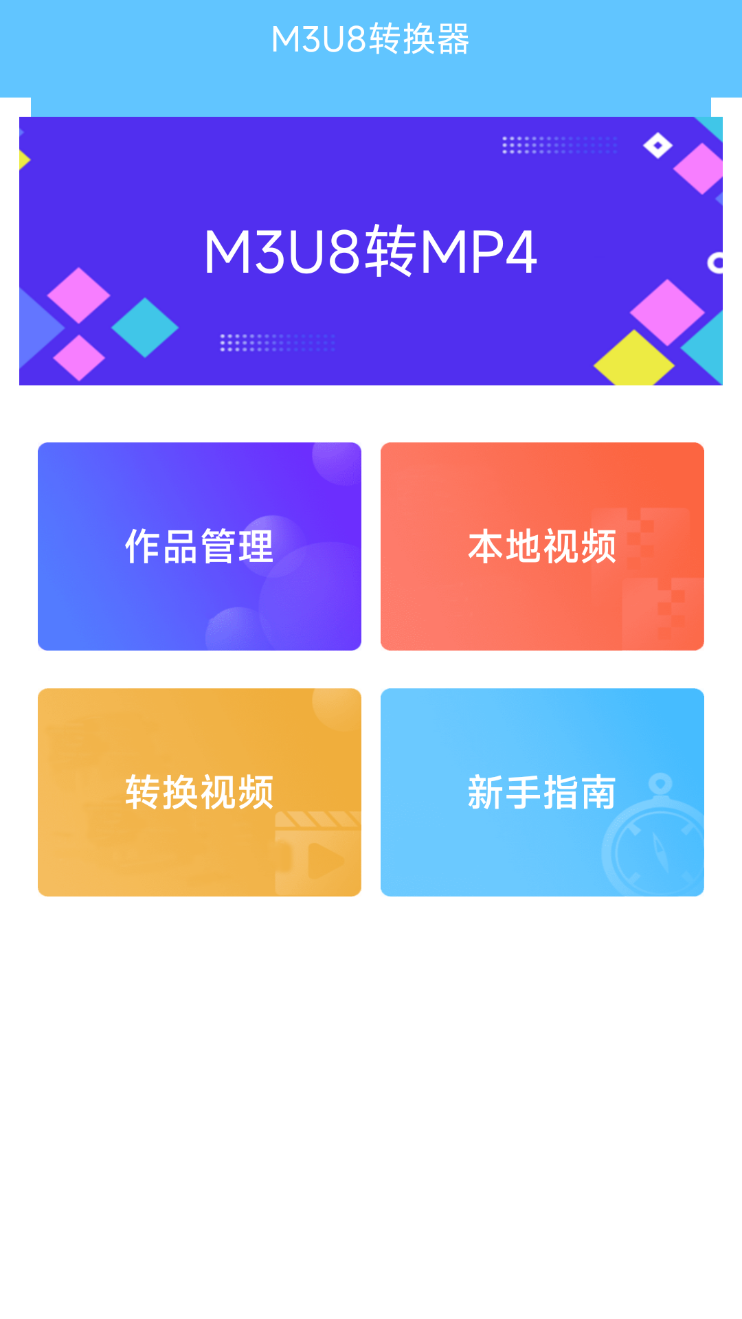 M3U8转换器截图