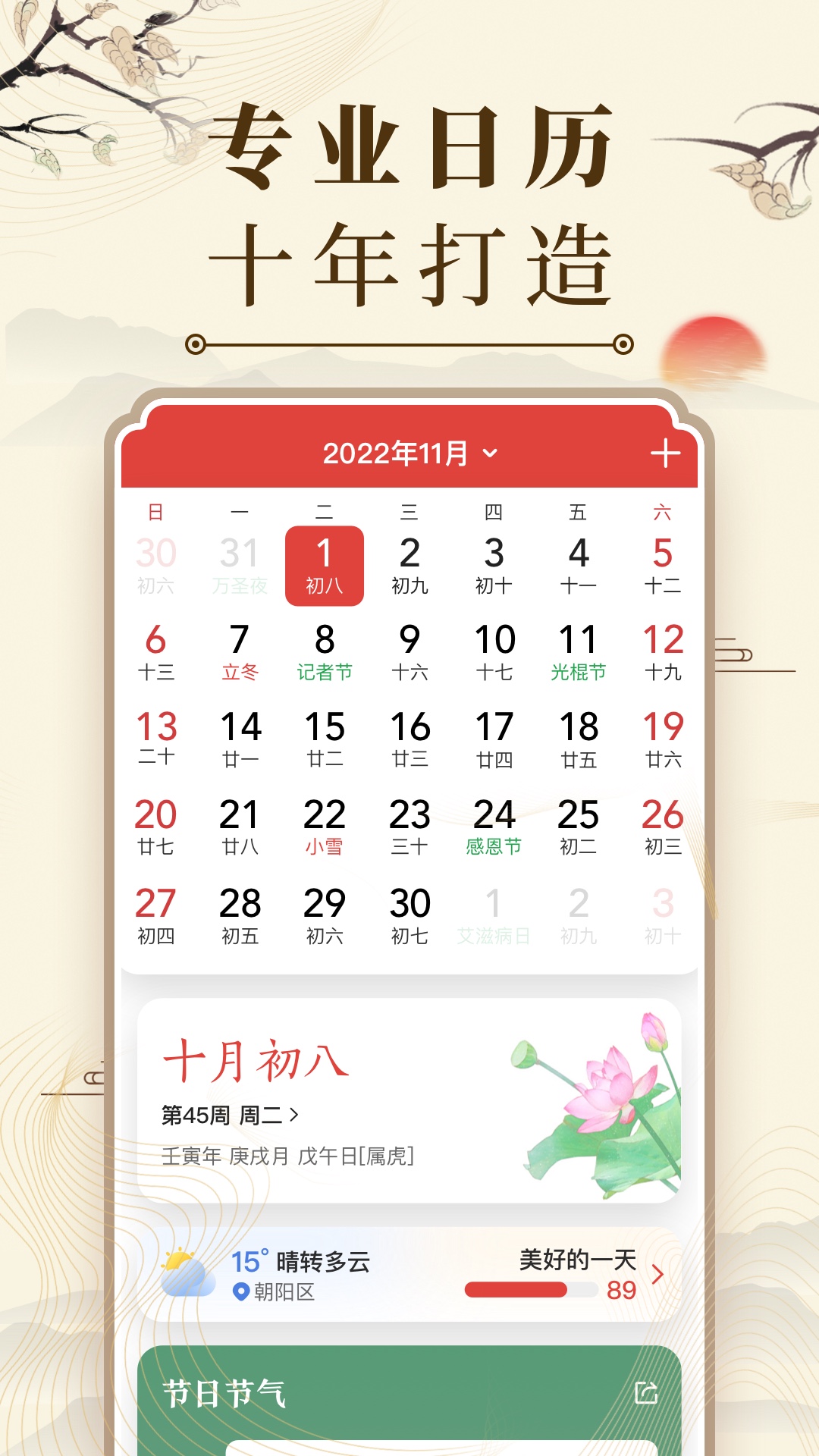 中华万年历日历截图