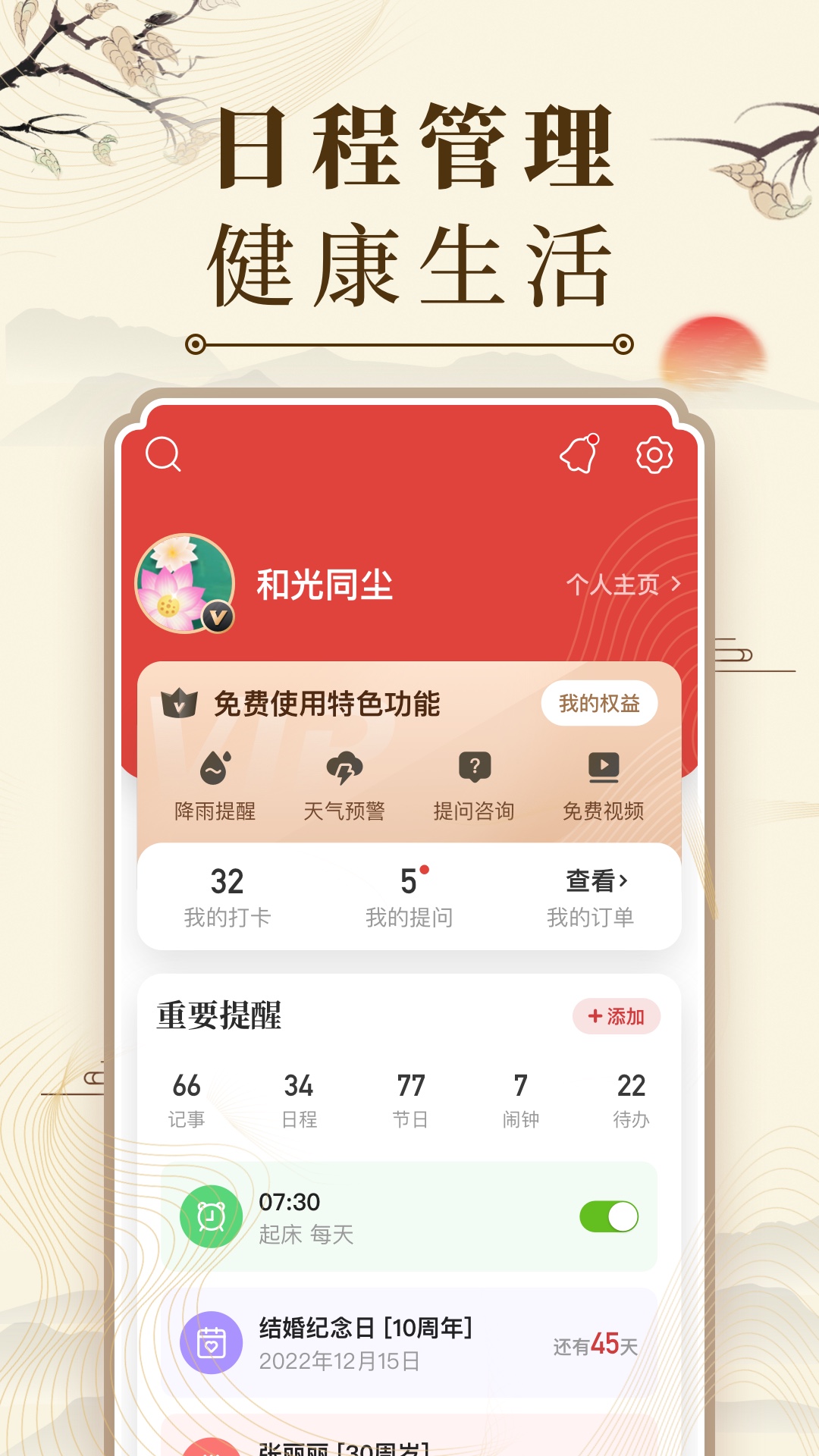 中华万年历日历截图